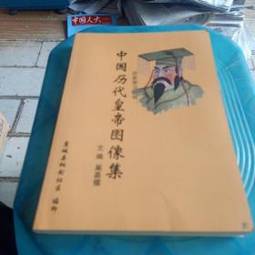 历史学习丛书，中国历代皇帝图像集