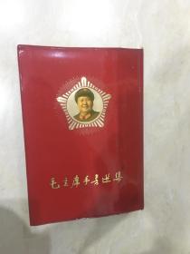 1967年少见版毛主席手书选集