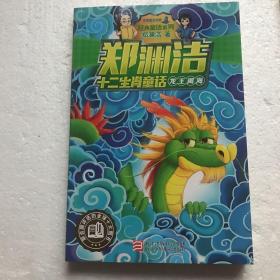 龙王闹海/郑渊洁十二生肖童话