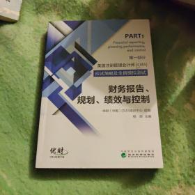 美国注册管理会计师（CMA）应试策略及全真模拟测试：财务报告、规划、绩效与控制