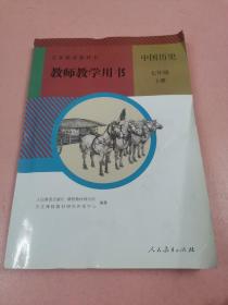 义务教育教科书  中国历史.七年级上册.教师教学用书