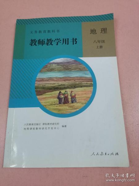 义务教育教科书. 地理八年级上册教师教学用书