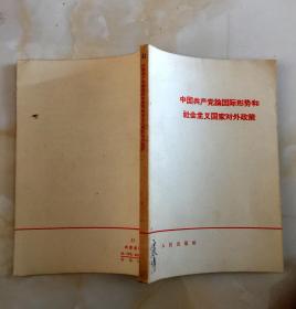 中国共产党论国际形势和社会主义国家对外政策