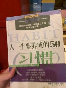 人一生要养成的50个习惯