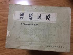 安徽省潜山县城关《梅城区志 》稀少！