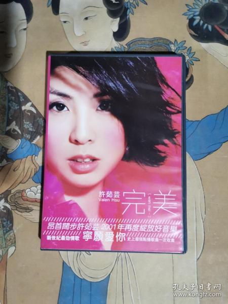 《完美》 许茹芸（1DVD）