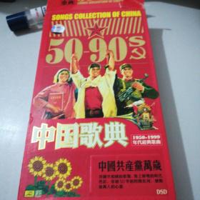 中国歌典50-90’S（十CD）