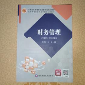 21世纪高等教育应用型系列规划教材财务管理