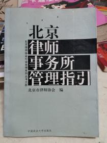 北京律师事务所管理指引