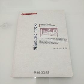 文化产业商业模式：北京大学文化产业基础教材