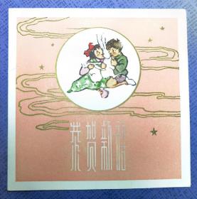 恭贺新禧贺卡 上海人民美术出版社  50年代