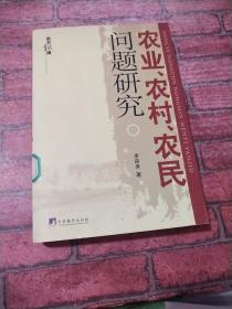 农业、农村、农民问题研究