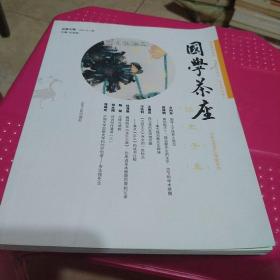 国学茶座（总第9期2015年4期）