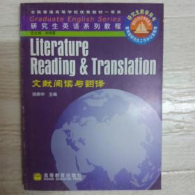 研究生英语系列教程：献阅读与翻译
