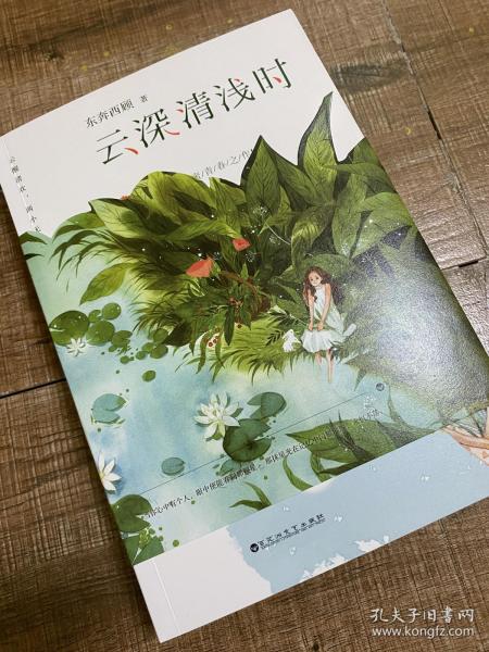 云深清浅时（东奔西顾继《你是我的小确幸》后，暌违三年，全新作品！赠成长拉页+结婚全家福拉页+“蜻蜓”CP剧场+处方笺+惊喜彩蛋）