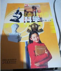 义务教育课程标准实验教科书 科学 六年级上册
