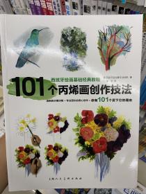 101个丙烯画创作技法