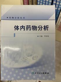 药物分析丛书：体内药物分析