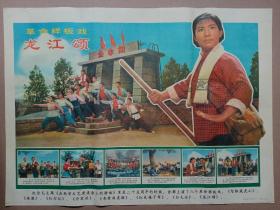 1967年10月中国电影公司出版的革命样板戏《龙江颂》电影海报