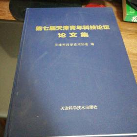 第七届天津青年科技论坛论文集