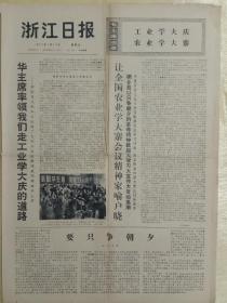 浙江日报1977年1月14日