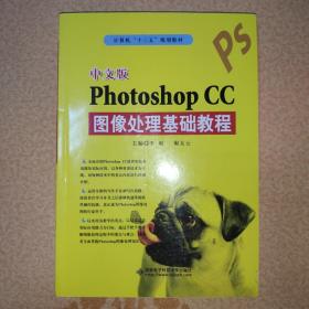 中文版PHOTOSHOP CC图像处理基础教程