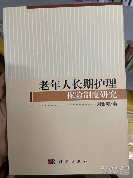 老年人长期护理保险制度研究