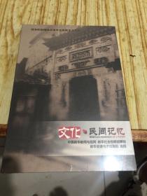 文化民间记忆DVD全新未拆封