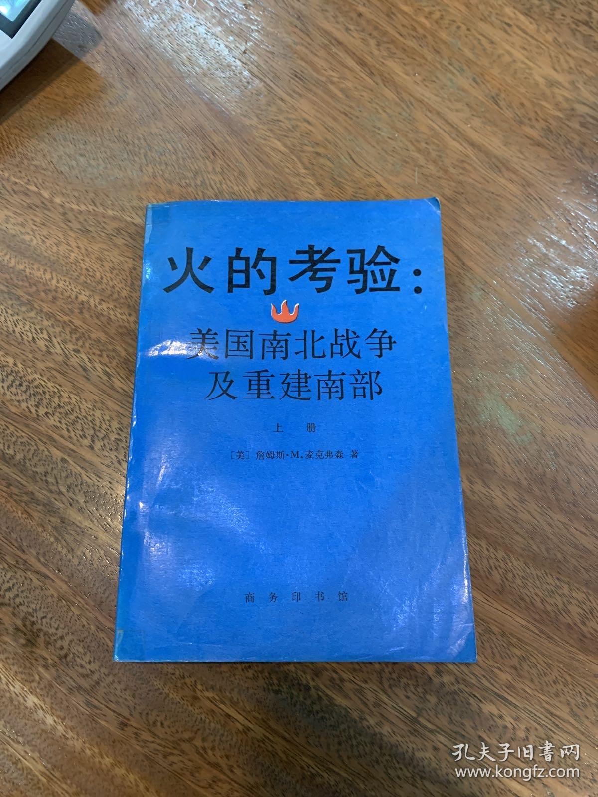 火的考验：美国南北战争及重建南部（上）