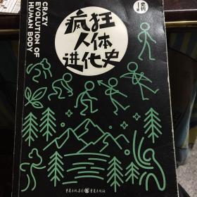 疯狂人体进化史