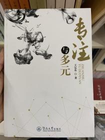 专注与多元