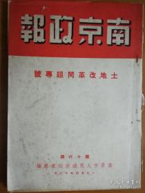 南京政报 土地改革问题专号 1950年12月