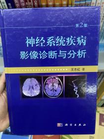 神经系统疾病影像诊断与分析