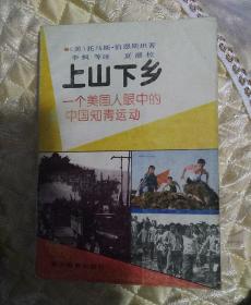 上山下乡      一个美国人眼中的中国知青运动