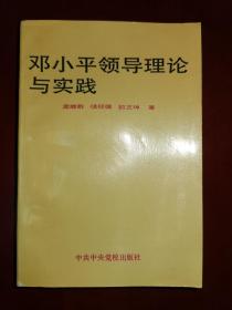 邓小平领导理论与实践
