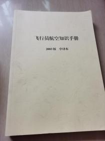 飞行员航空知识手册