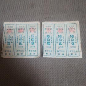 1975年 阳泉市购物证  （农民）