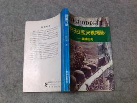中日拉孟决战揭秘 异国的鬼