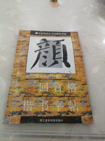 颜勤礼碑、回宫格楷书字帖