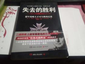 失去的胜利：曼施泰因元帅战争回忆录 
（好品正版）