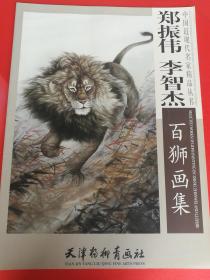 中国近现代名家精品丛书：郑振伟李智杰百狮画集