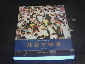 社会学概要（第3版）
