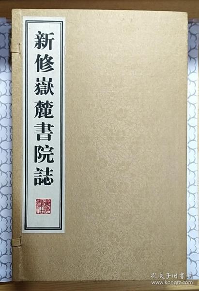 新修嶽麓書院誌