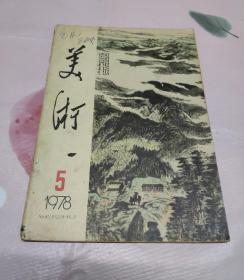 美术1978.5