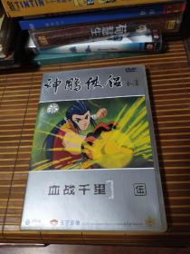 神雕侠侣动画：5血战千里珍藏版DVD