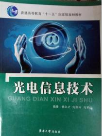 光电信息技术/普通高等教育“十一五”国家级规划教材