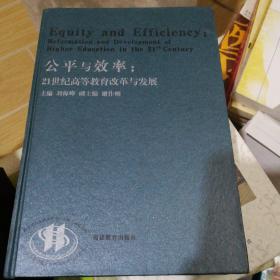 公平与效率：21世纪高等教育改革与发展