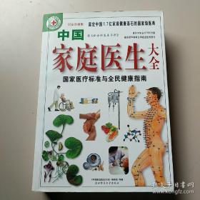 《中国家庭医生大全(新赤脚医生手册)》2008陕西师大16开780页：含症状诊断与处理、小儿病、急症、预防疾病、认识和治疗疾病、中医怎样看病、针灸与推拿、新医疗法、中草药(图文并茂)、救护与三防、传染病、寄生虫病、内科、妇科和接生、计划生育、外科、伤科、眼病、耳鼻咽喉及口腔病、皮肤病、附篇(诊疗技术·中成药·西药)共廿一章。附录有国家标准经络穴位图、手足按摩诊病图解、家庭常用中草药图谱(全彩色)。