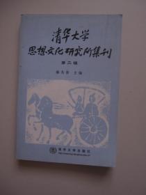 清华大学思想文化研究所集刊 第二辑