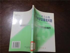 党员干部关心的25个科学发展观问题